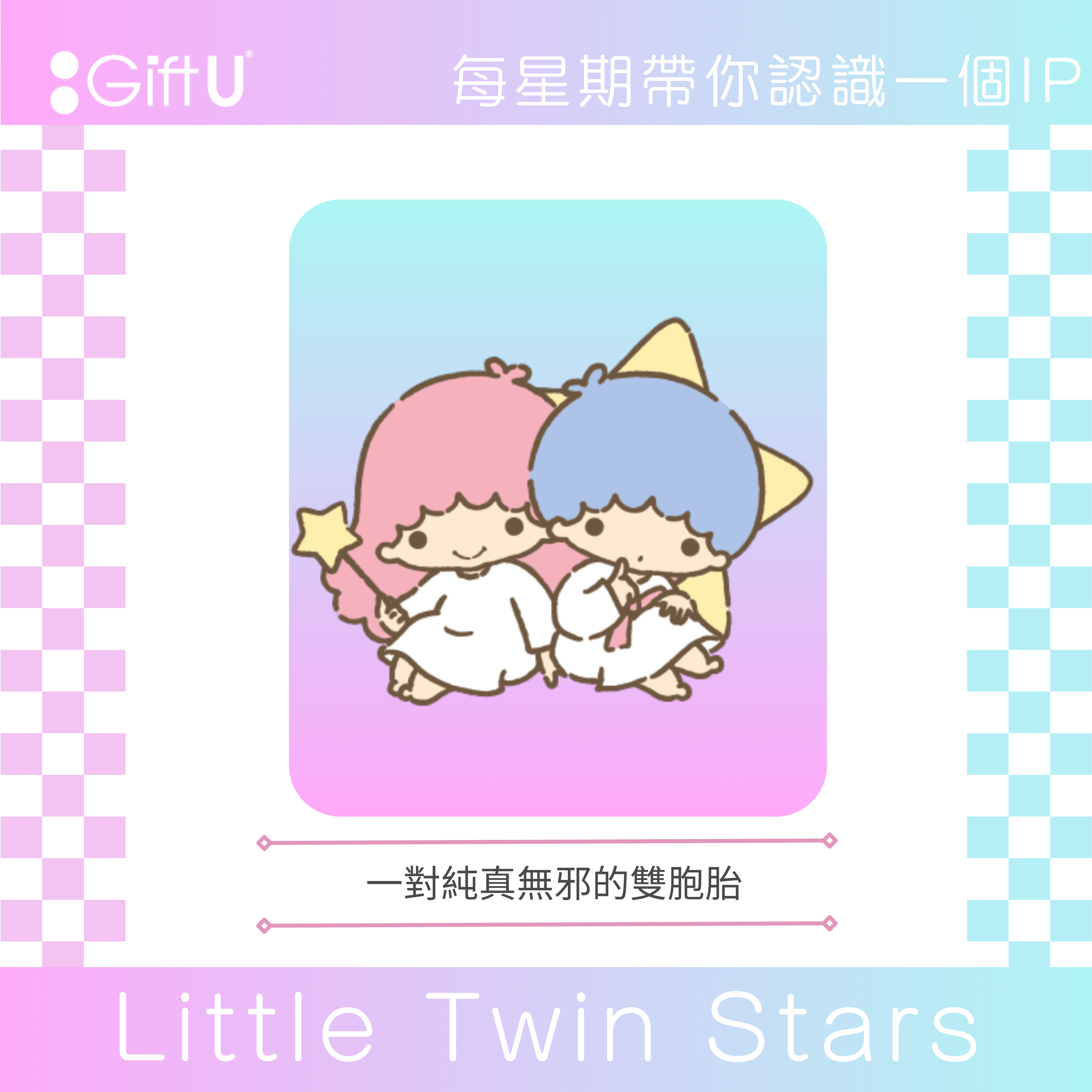 【每星期带你认识一个IP - Little Twin Stars】